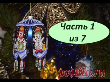 Новогодний шар из бисера. Часть 1 из 7. Бисероплетение. Мастер класс