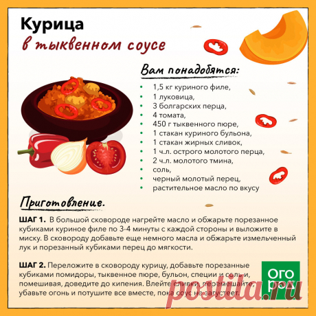 Курица в тыквенном соусе