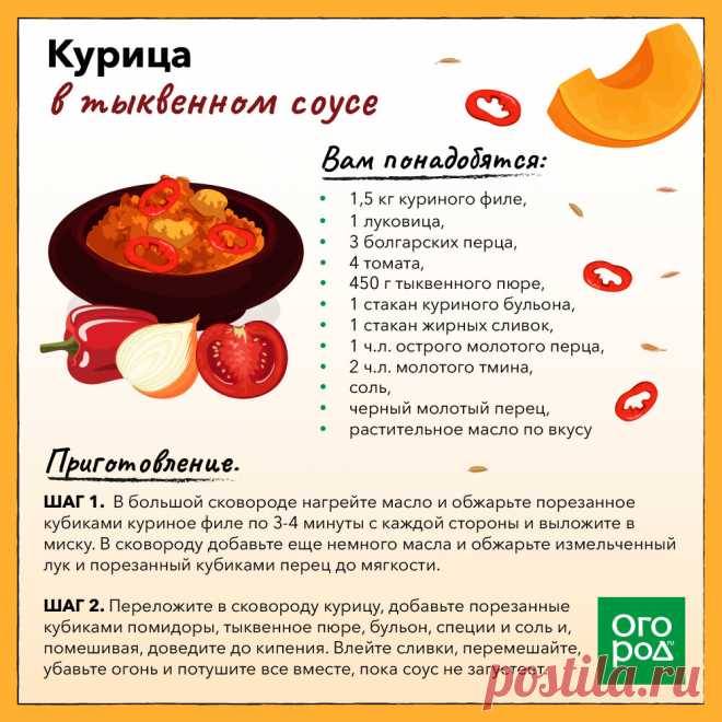 Курица в тыквенном соусе