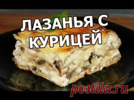 Лазанья с курицей и грибами. Рецепт лазаньи с курицей. С фаршем и мясом круто! ★ Рецепты из курицы: https://www.youtube.com/watch?v=INeEofR7n6o&list=PLg35qLDEPeBRypAUB6YOZRlCtSO8hDTsA ★  Рецепты выпечки: https://www.youtube.com/watch?v=vV2IGIryths&list=PLg35qLDEPeBReDW-hgV40hmrj9tzoQB2B ### СОСТАВ: ### 1) Филе 400г 2) Помидоры 2 шт 3) Небольшая морковь 4) Луковица 5) Томат..