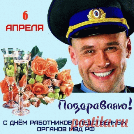 Поздравляю с днём работников следственных Органов МВД РФ !