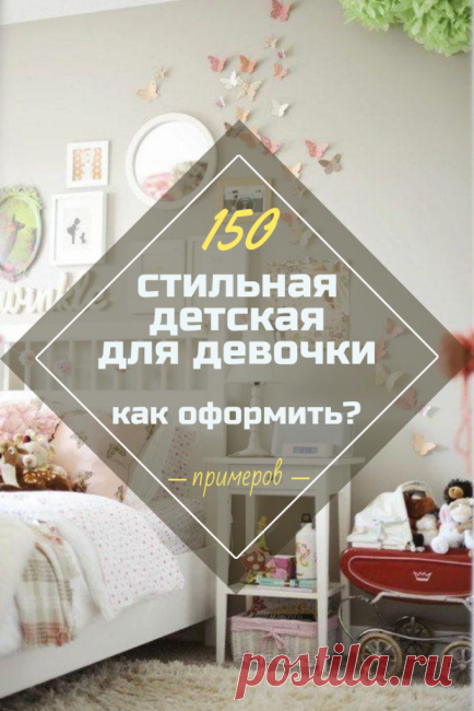 Дизайн Детской Комнаты для Девочки + 150 ФОТО
