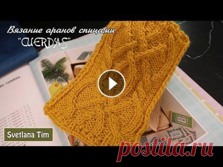 Узор &quot;Cuerdas&quot; Араны УЗОРЫ СПИЦАМИ для вязания свитера, шарфа. Вязание аранов спицами Узор &quot;Cuerdas&quot; Араны УЗОРЫ СПИЦАМИ для вязания свитера, шарфа. Вязание аранов спицами...