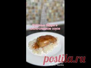 Куриные бедра в кисло-сладком соусе Ингредиенты:Куриные бедра – 0,5 кг.Соль, перец – по вкусуДля соуса:Кетчуп – 40 г.Вода – 120 мл.Крахмал – 1 ст. л.Соевый соус – 40 мл.Чеснок – 1-2 зуб.Мед – 1 ст. л.Сахар – 1 ст. л.Приготовление:Куриные бедра солим, перчим и обжариваем с двух сторон до полной готовности.Смешиваем все...