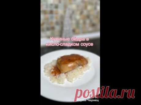 Куриные бедра в кисло-сладком соусе Ингредиенты:Куриные бедра – 0,5 кг.Соль, перец – по вкусуДля соуса:Кетчуп – 40 г.Вода – 120 мл.Крахмал – 1 ст. л.Соевый соус – 40 мл.Чеснок – 1-2 зуб.Мед – 1 ст. л.Сахар – 1 ст. л.Приготовление:Куриные бедра солим, перчим и обжариваем с двух сторон до полной готовности.Смешиваем все...