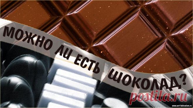 Полезный и вредный шоколад: состав, противопоказания и кому нельзя его есть? 

По мнению многих специалистов, настоящим шоколадом является продукт питания с содержанием какао больше 70 %, а также который содержит сахар и масло какао.

Ссылаясь на такой шоколад, рекомендуется потреблять максимум 20 - 40 г в день.