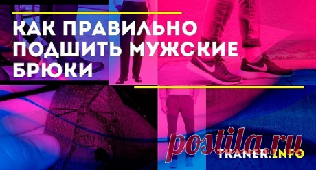 Как правильно укоротить по длине мужсике брюки. Перед тем как обрезать и подшивать штанины, надо разобраться, какой длины они вообще должны быть. Классические брюки со стрелками, джинсы или чинос: для каждого фасона действуют свои нормы.