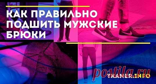 Как правильно укоротить по длине мужсике брюки. Перед тем как обрезать и подшивать штанины, надо разобраться, какой длины они вообще должны быть. Классические брюки со стрелками, джинсы или чинос: для каждого фасона действуют свои нормы.