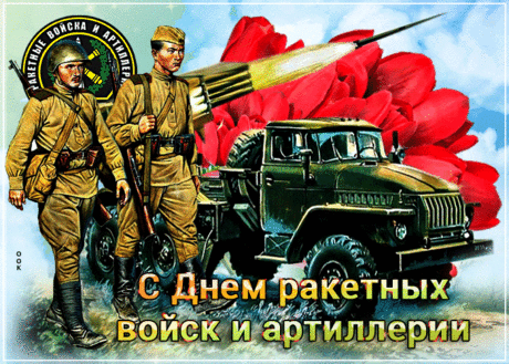 Артиллерия и ракетные войска,
Принимайте наши поздравления,
Пусть здоровы будут, все в семье,
Друзья, верными пусть остаются,
Пусть дом, всегда будет в тепле,
Родные люди, вас увидев, улыбнутся!