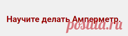 Научите делать Амперметр.