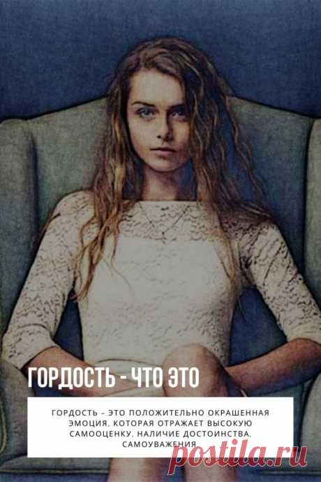 Гордость – это положительно окрашенная эмоция, которая отражает высокую самооценку, наличие достоинства, самоуважения.