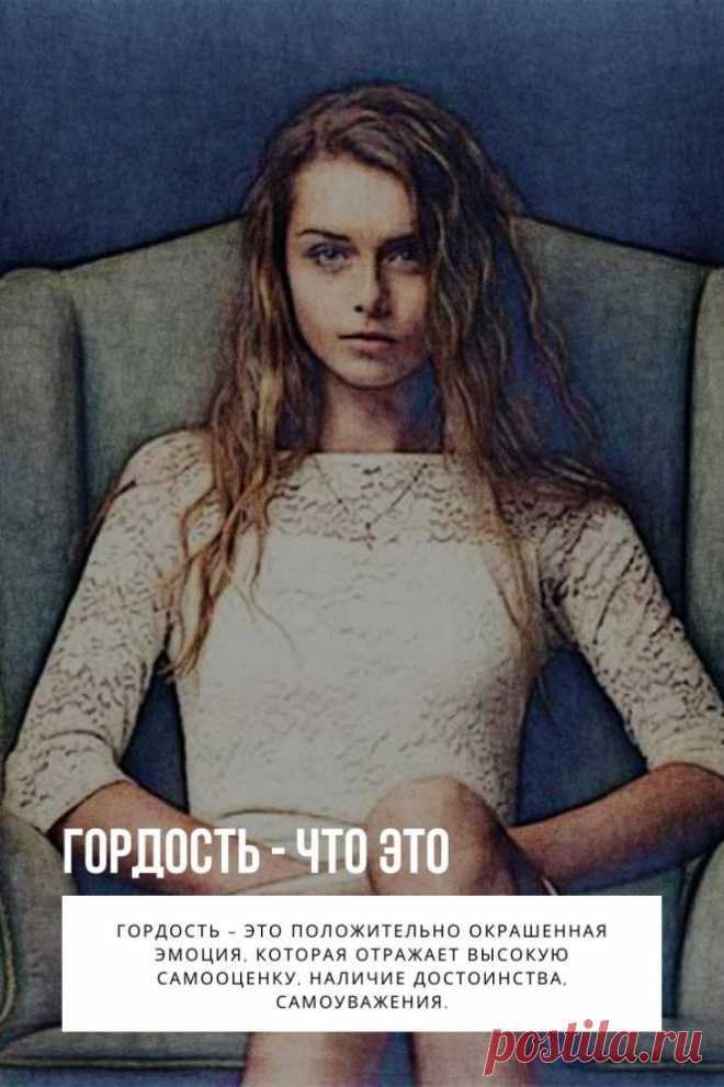 Гордость – это положительно окрашенная эмоция, которая отражает высокую самооценку, наличие достоинства, самоуважения.