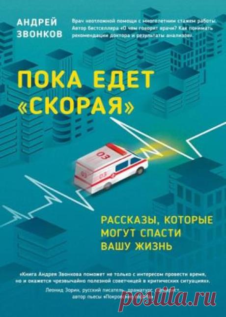 Андрей Звонков - Пока едет «Скорая». Рассказы, которые могут спасти вашу жизнь - 22 Декабря 2015 - КНИЖНАЯ ПОЛКА
К сожалению, никто из нас не застрахован от случаев, требующих срочной медицинской помощи. Важно, чтобы она была квалифицированной, а главное, своевременной, ведь часто люди гибнут до приезда «Скорой помощи». Иногда это предопределено, иногда решающим оказывается время доезда.