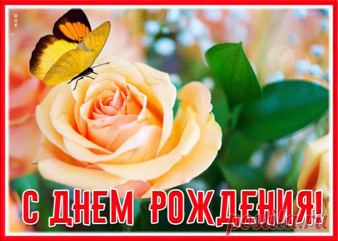 Завораживающая открытка с днем рождения женщине - приятное и искреннее поздравление онлайн. Завораживающая открытка с днем рождения женщине, скачать и отправить бесплатно.