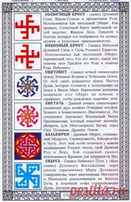 Очень хорошие символы на вышивку. . Свастики славян! Испокон веков русский знак