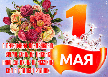 Красивая открытка 1 мая | Открытки Онлайн