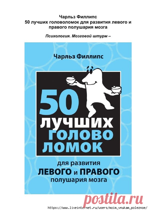 50 лучших головоломок для развития левого и правого полушария мозга