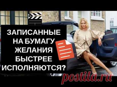 Почему надо записывать свои желания  на бумагу?