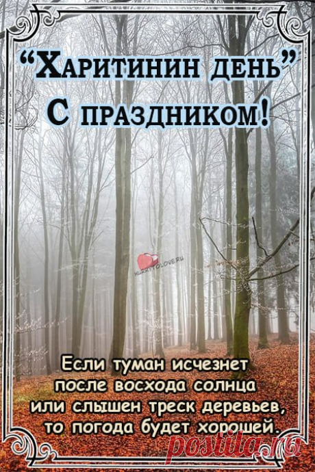 На Харитины начинали ткать холсты для зимы, а заодно — мечтать о будущем. Пусть в вашей жизни будет светлая нить надежды и крепкий узор счастья.
Открытки на Харитины — первые холстины.
