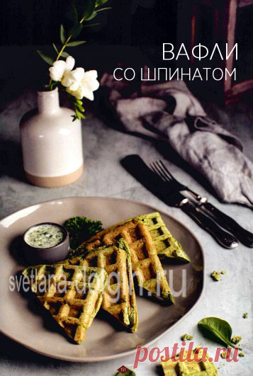 #ППвафли со шпинатом — толстые, мягкие, с хрустящей корочкой и пушистым тестом внутри! 

Ингредиенты на 2 порции 

ФОРМУЛА 1 ВЕЧЕРНИЙ КОКТЕЙЛЬ 3 столовых ложки 
ШПИНАТ — 50 грамм 
ЯЙЦО — 3 штуки 

Соус 

РЯЖЕНКА 2,5% 50 грамм 
ОГУРЕЦ 50 грамм 
ПЕТРУШКА 5 грамм 
УКРОП 5 грамм 

СПОСОБ ПРИГОТОВЛЕНИЯ https://svetlana-dolgih.ru/pp-vafli/

#гербалайф #herbalifenutrition #гербалайфрецепты