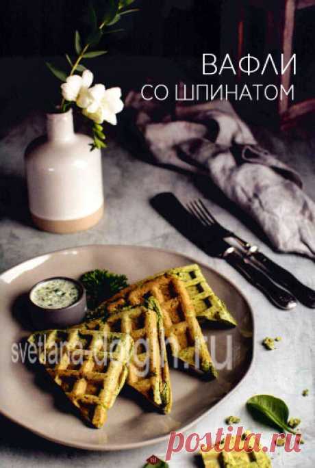 #ППвафли со шпинатом — толстые, мягкие, с хрустящей корочкой и пушистым тестом внутри! 

Ингредиенты на 2 порции 

ФОРМУЛА 1 ВЕЧЕРНИЙ КОКТЕЙЛЬ 3 столовых ложки 
ШПИНАТ — 50 грамм 
ЯЙЦО — 3 штуки 

Соус 

РЯЖЕНКА 2,5% 50 грамм 
ОГУРЕЦ 50 грамм 
ПЕТРУШКА 5 грамм 
УКРОП 5 грамм 

СПОСОБ ПРИГОТОВЛЕНИЯ https://svetlana-dolgih.ru/pp-vafli/

#гербалайф #herbalifenutrition #гербалайфрецепты
