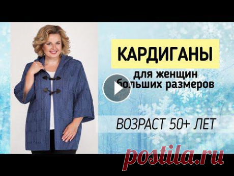 ТЕПЛЫЕ И СТИЛЬНЫЕ КОФТЫ И КАРДИГАНЫ ❄ Кардиганы для полных женщин за 50 лет Приглянулась модель из видео? #кардиганыженские #белорусскиекардиганы #белорусскаяодежда...