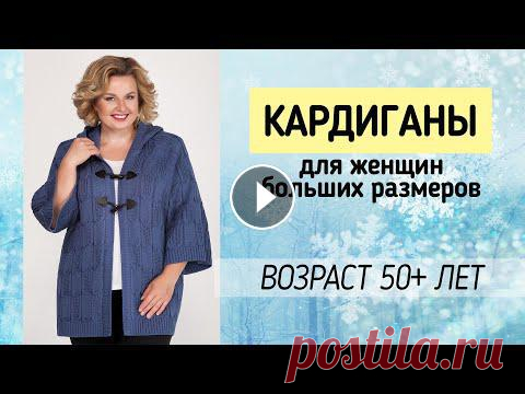 ТЕПЛЫЕ И СТИЛЬНЫЕ КОФТЫ И КАРДИГАНЫ ❄ Кардиганы для полных женщин за 50 лет Приглянулась модель из видео? #кардиганыженские #белорусскиекардиганы #белорусскаяодежда...