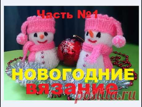 ВЯЗАНИЕ СПИЦАМИ!ПИНЕТКИ К НОВОМУ ГОДУ."СНЕГОВИК"ЧАСТЬ №1.KNITTING BOOTEES