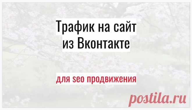 Переходы на вебсайт из популярных соцсетей