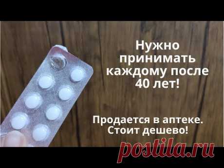 Весной ЭТИ ТАБЛЕТКИ нужно принимать каждому! Омолаживает и оздоравливает! От старения мозга!