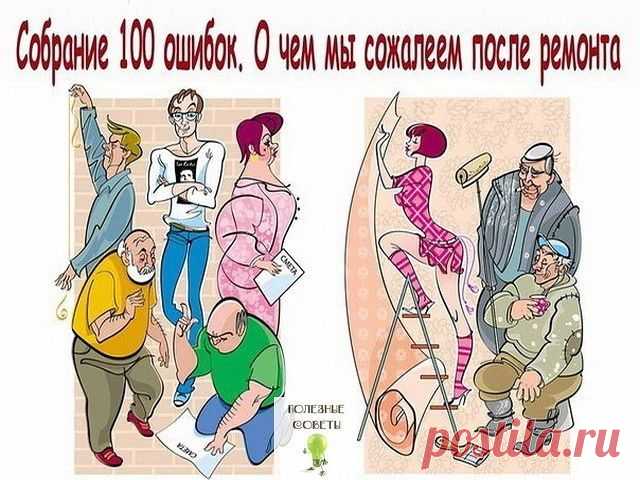 Собрание 100 ошибок. О чем мы сожалеем после ремонта