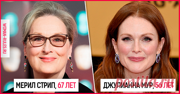 Выгляжу на свои: 11 звезд, которым возраст только к лицу  70+

Катрин Денев



	
		
			
		
		
			
		
	




	«Я не молода. Я толстая, у меня морщины, и это нормально — мне 73 года. А еще я люблю выпить и покурить. Я хочу получать от жизни удовольствие!» Кто поспорит?


	

Джейн Фонда

	




	
		
			
		
		
			
		
	
...