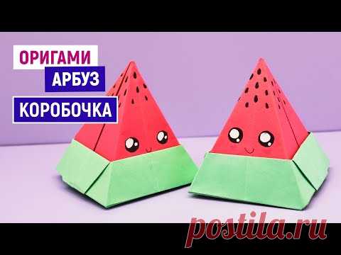 Оригами КОРОБОЧКА АРБУЗ из бумаги / Как сделать коробочку своими руками / Оригами для начинающих - YouTube