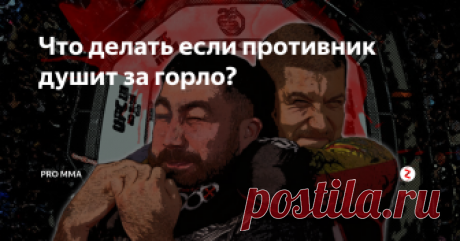 Что делать если противник душит за горло? Большой высокий длиннорукий мужчина может активно доминировать при удушении, так как в такой момент трудно попасть в пах или по лицу из-за длины конечностей. Поэтому сегодня разберем ситуации и выход из таких ситуаций, когда противник делает удушение спереди как одной, так и двумя руками.