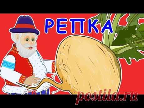 Русские народные сказки - Репка Мультик для самых маленьких