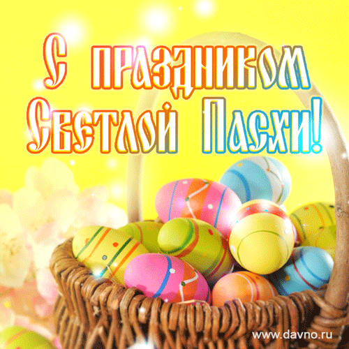 Пасха — это день чудес.
С праздником! Христос Воскрес!
С днем покрашенных яиц!
С днем надежд и добрых лиц!