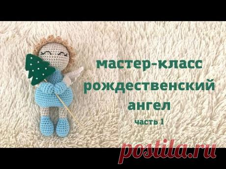 ♥♥ РОЖДЕСТВЕНСКИЙ АНГЕЛ ♥ мастер-класс ♥ часть 1 ♥♥