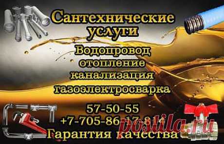 СаНтЕхНиЧеСкИе УсЛуГи в Усть-Каменогорске!
Основное направление компании предоставление услуг по сантехнике:
*Монтаж систем горячего, холодного водоснабжения;
*Монтаж систем канализации;
*Монтаж систем отопления;
*Установка сантехнических приборов;
*Газоэлектросварка.
Доступные цены!
Гарантия.Качество!
Контактные номера :+7 (705) 8617814:+7 (7232) 57-50-55