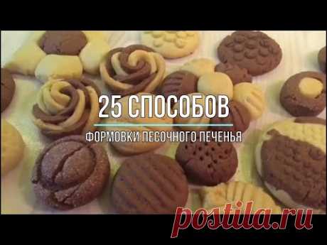 Как просто и быстро формировать печенье 25 способов