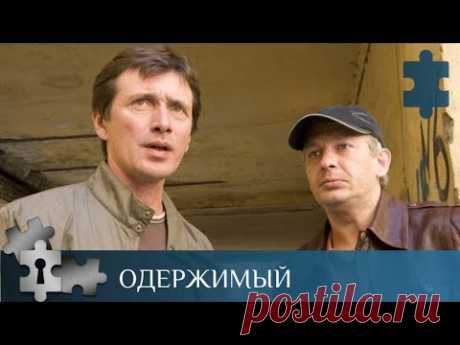 💯ЗАХВАТЫВАЮЩИЙ МИСТИЧЕСКИЙ ДЕТЕКТИВНЫЙ СЕРИАЛ | ОДЕРЖИМЫЙ |  ДЕТЕКТИВ