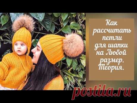 Расчет петель для шапки на любой размер.