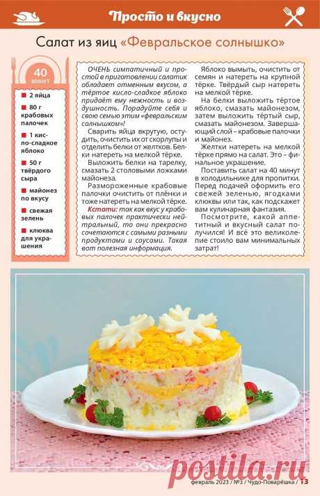 Салат из яиц &quot;Февральское солнышко&quot;