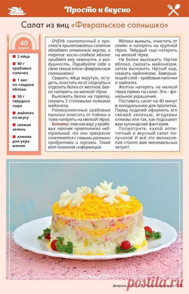 Салат из яиц "Февральское солнышко"
