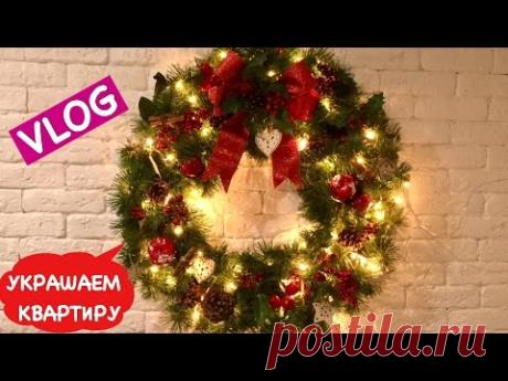 Ольга Матвей. VLOG: Как Украсить Квартиру к Новому Году | How to Decorate  Home for Christmas