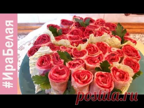 САЛАТ К ПРАЗДНИЧНОМУ СТОЛУ - &quot;БУКЕТ РОЗ&quot; | Irina Belaja