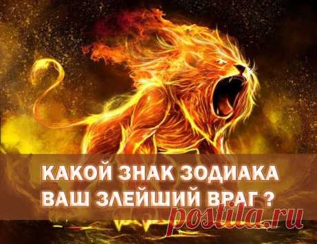 Вы когда-нибудь задумывались над тем, какой астрологический знак является вашим злейшим врагом? Быть может, это вечно встревоженная Дева или эгоистичный Овен, или мстительные скорпионы? Давайте выясним!

1) Овен 
Они терпеть не могут скучных людей. Активный, жизнерадостный, энергичный Овен зачастую не может найти общий язык с ...
 Подпишитесь и нажмите на фото ниже, чтобы прочитать продолжение