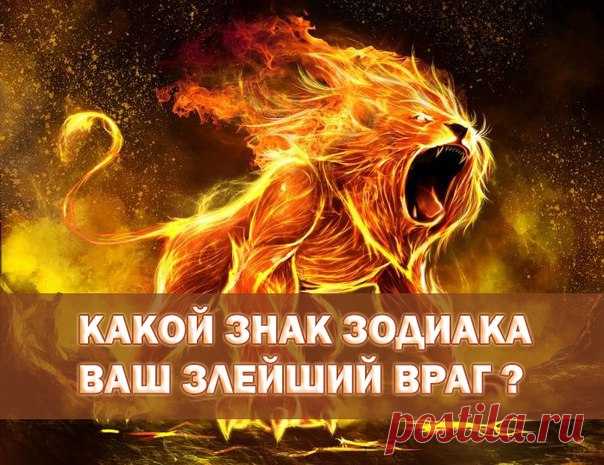 Вы когда-нибудь задумывались над тем, какой астрологический знак является вашим злейшим врагом? Быть может, это вечно встревоженная Дева или эгоистичный Овен, или мстительные скорпионы? Давайте выясним!

1) Овен 
Они терпеть не могут скучных людей. Активный, жизнерадостный, энергичный Овен зачастую не может найти общий язык с ...
 Подпишитесь и нажмите на фото ниже, чтобы прочитать продолжение