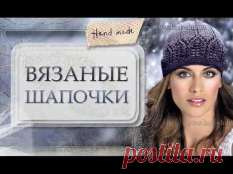 Вязаные шапки спицами и крючком со схемами и описанием