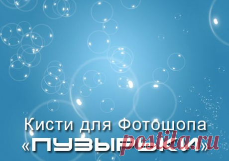 Пузырьки - кисти для фотошопа