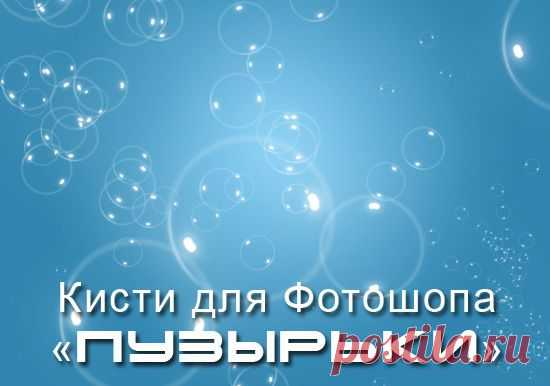 Пузырьки - кисти для фотошопа